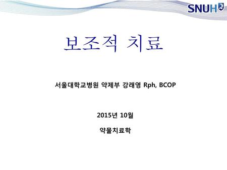 서울대학교병원 약제부 강래영 Rph, BCOP