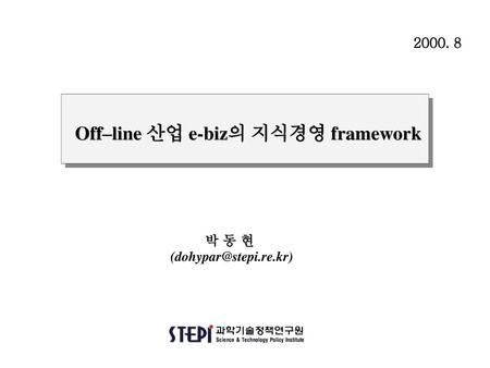 Off–line 산업 e-biz의 지식경영 framework