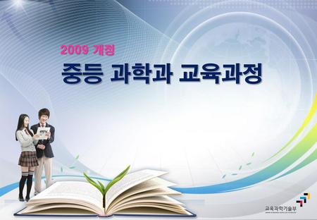 2009 개정 중등 과학과 교육과정.