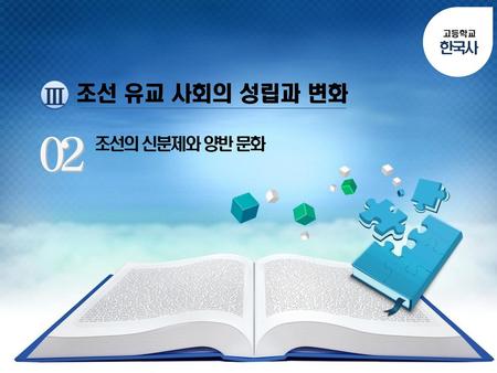 고등학교 한국사 조선 유교 사회의 성립과 변화 Ⅲ 2 조선의 신분제와 양반 문화.