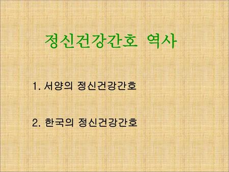 정신건강간호 역사 서양의 정신건강간호 2. 한국의 정신건강간호.