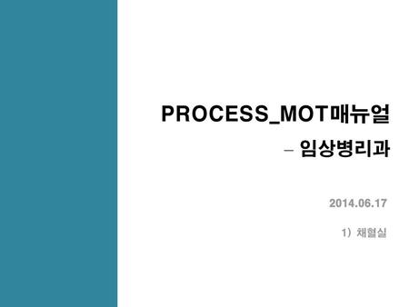 PROCESS_MOT매뉴얼 – 임상병리과