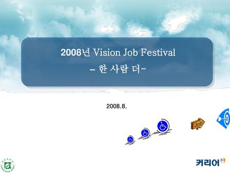 2008년 Vision Job Festival – 한 사람 더-