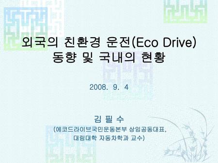 외국의 친환경 운전(Eco Drive) 동향 및 국내의 현황