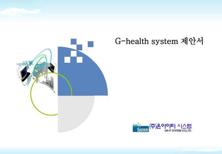 G-health system 제안서.