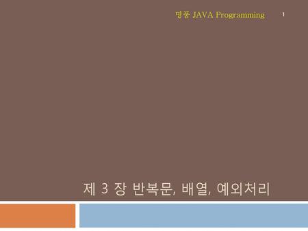 명품 JAVA Programming 제 3 장 반복문, 배열, 예외처리.