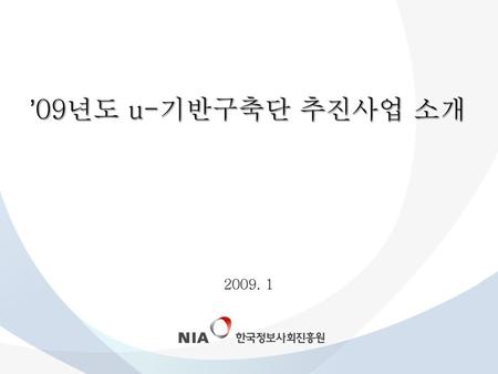 ’09년도 u-기반구축단 추진사업 소개 2009. 1.
