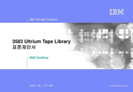 3583 Ultrium Tape Library 표준제안서 IBM Techline.