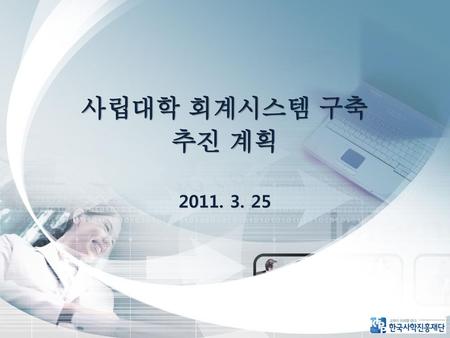 사립대학 회계시스템 구축 추진 계획 2011. 3. 25.
