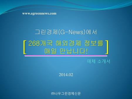 [ ] 268개국 해외경제 정보를 매일 만납니다! 그린경제(G-News)에서 매체 소개서