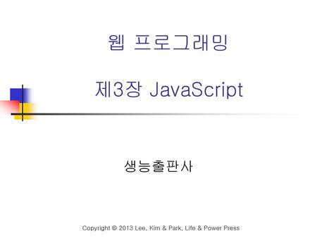 웹 프로그래밍 제3장 JavaScript 생능출판사.