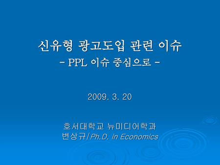 신유형 광고도입 관련 이슈 - PPL 이슈 중심으로 호서대학교 뉴미디어학과