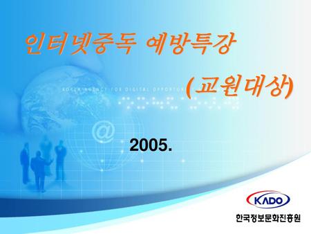인터넷중독 예방특강 (교원대상) 2005..