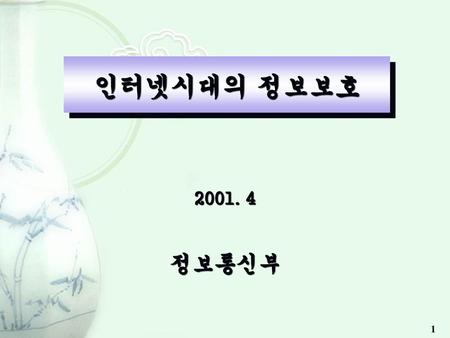 인터넷시대의 정보보호 2001. 4 정보통신부 1.