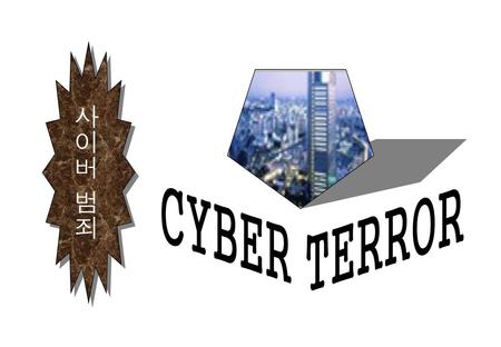 사이버 범죄 CYBER TERROR =ㅖ[		][}[‘5ㅕ.
