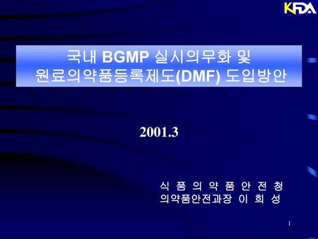 국내 BGMP 실시의무화 및 원료의약품등록제도(DMF) 도입방안