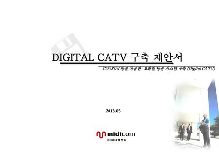 DIGITAL CATV 구축 제안서 COAXIAL망을 이용한 고화질 방송 시스템 구축 (Digital CATV) 2013.05.