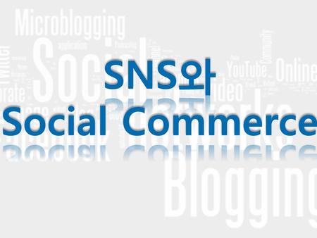 SNS와 Social Commerce.