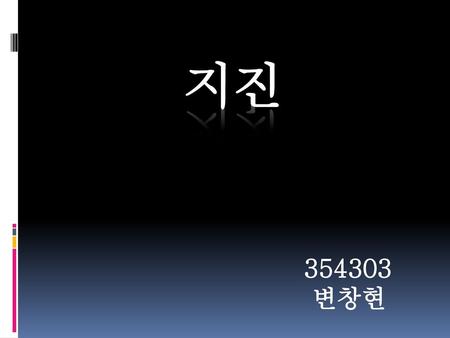 지진 354303 변창현.