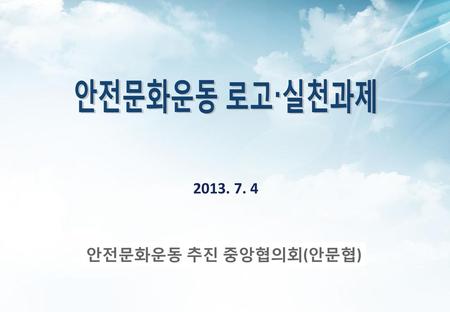 안전문화운동 로고·실천과제 2013. 7. 4 안전문화운동 추진 중앙협의회(안문협).