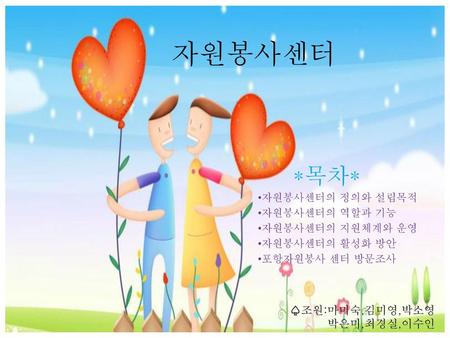 자원봉사센터 *목차* ♤조원:마미숙,김미영,박소영 박은미,최경실,이수인 자원봉사센터의 정의와 설립목적