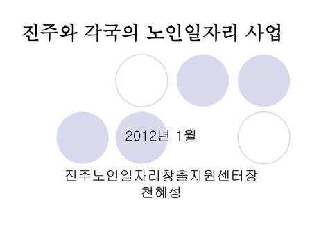 진주와 각국의 노인일자리 사업 2012년 1월 진주노인일자리창출지원센터장 천혜성.