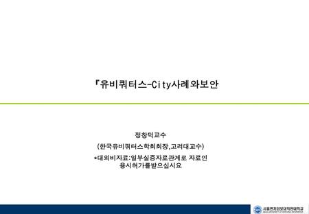 유비쿼터스 city코리아 Vision Source:정통부 u-korea전략.
