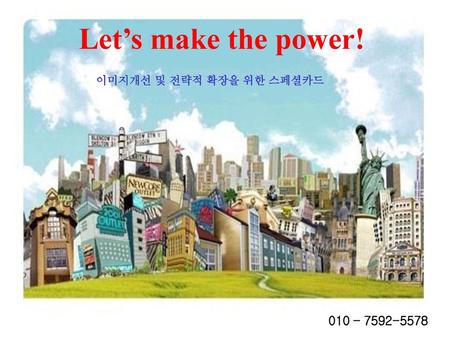 Let’s make the power! 이미지개선 및 전략적 확장을 위한 스페셜카드 010 – 7592-5578.