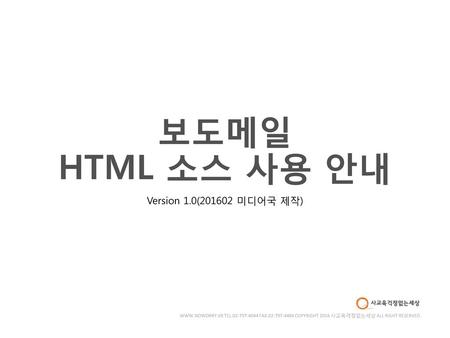 보도메일 HTML 소스 사용 안내 Version 1.0( 미디어국 제작)