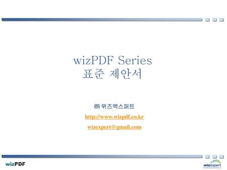 wizPDF Series 표준 제안서 ㈜ 위즈엑스퍼트