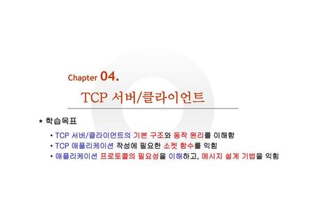 TCP 서버/클라이언트 동작 원리 - (1) TCP 서버/클라이언트 예 웹 서버 웹 클라이언트 웹 클라이언트