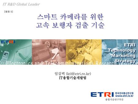 스마트 카메라를 위한 고속 보행자 검출 기술 ETRI Technology Marketing Strategy