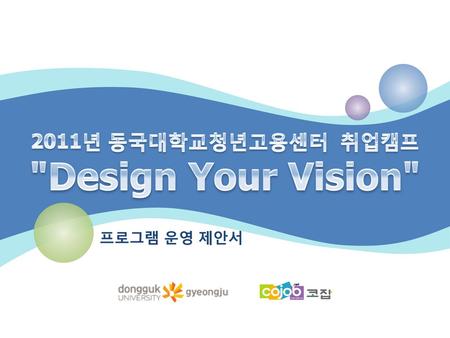 2011년 동국대학교청년고용센터 취업캠프 Design Your Vision