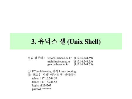 3. 유닉스 셸 (Unix Shell) 실습 컴퓨터 : fedora.incheon.ac.kr ( )