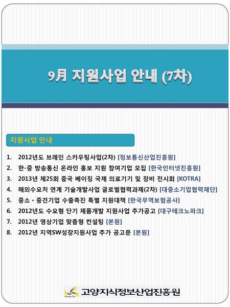 9月 지원사업 안내 (7차) 지원사업 안내 2012년도 브레인 스카우팅사업(2차) [정보통신산업진흥원]