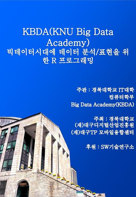 KBDA(KNU Big Data Academy) 빅데이터시대에 데이터 분석/표현을 위 한 R 프로그래밍