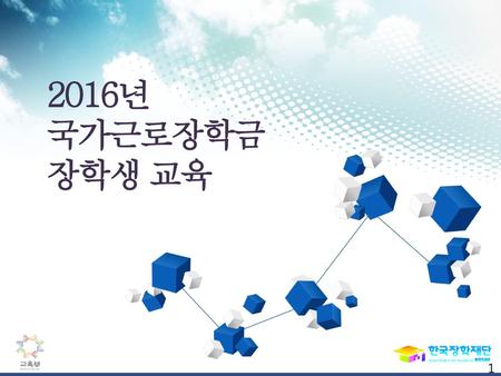 2016년 국가근로장학금 장학생 교육 1.