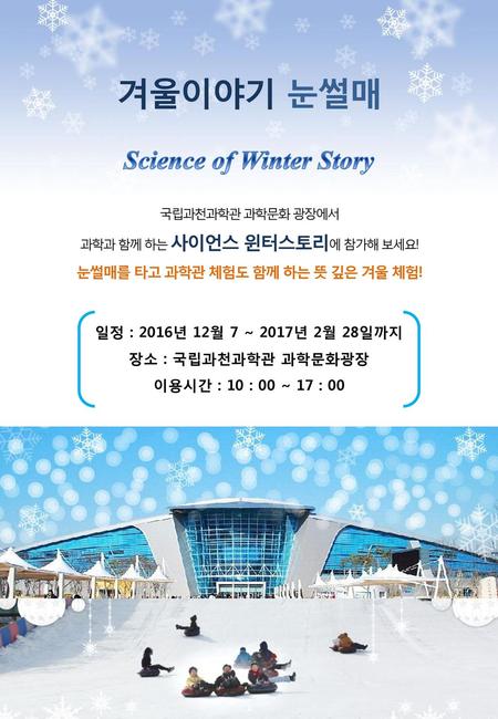 Science of Winter Story 눈썰매를 타고 과학관 체험도 함께 하는 뜻 깊은 겨울 체험!