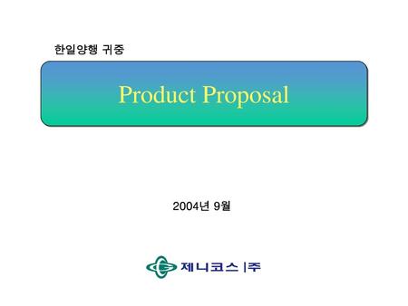 한일양행 귀중 Product Proposal 2004년 9월.