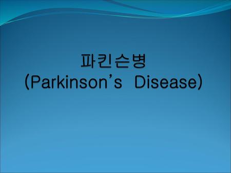 파킨슨병 (Parkinson’s Disease)
