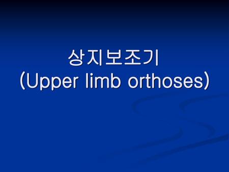 상지보조기 (Upper limb orthoses)