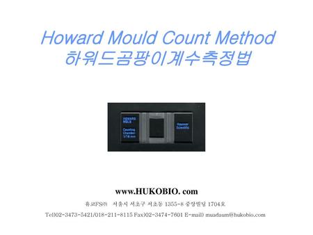 Howard Mould Count Method 하워드곰팡이계수측정법
