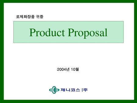 로제화장품 귀중 Product Proposal 2004년 10월.