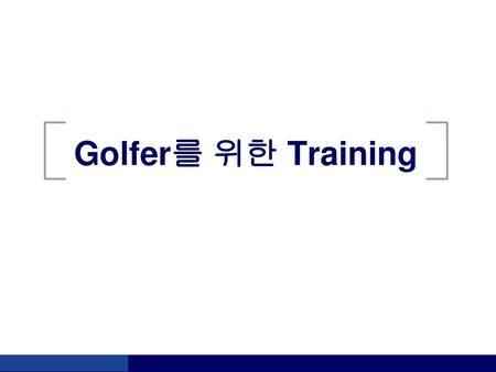 Golfer를 위한 Training.