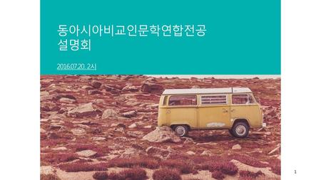 동아시아비교인문학연합전공 설명회 2016.07.20. 2시.