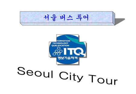 서울 버스 투어 Seoul City Tour.