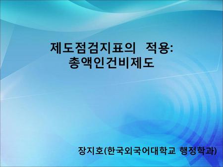 제도점검지표의 적용: 총액인건비제도 장지호(한국외국어대학교 행정학과).