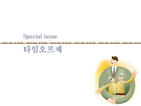 Special issue 타임오프제.