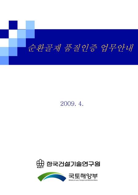 순환골재 품질인증 업무안내 2009. 4..