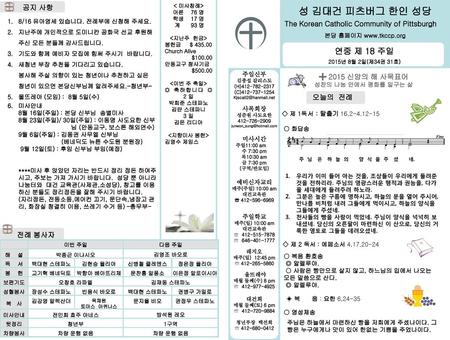 성 김대건 피츠버그 한인 성당 연중 제 18 주일 공지 사항